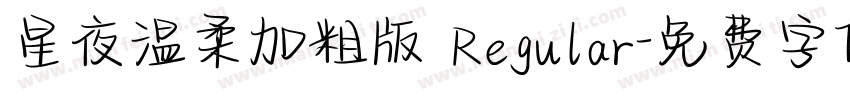星夜温柔加粗版 Regular字体转换